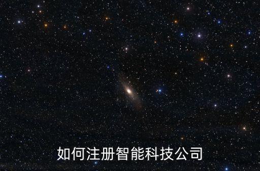 如何成立智能家居科技公司，我想自己開辦一個(gè)智能家具設(shè)備廠請教下大家