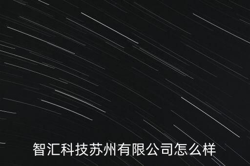 智匯科技蘇州有限公司怎么樣
