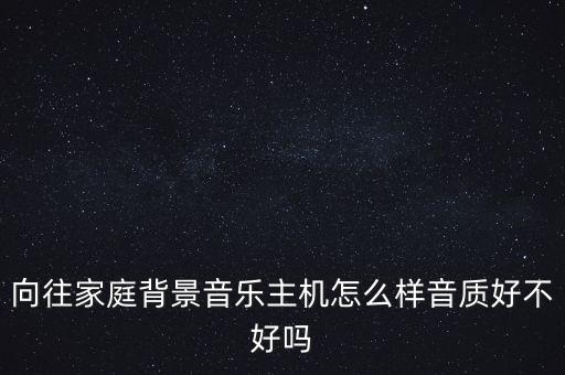 向往家庭背景音樂主機怎么樣音質(zhì)好不好嗎