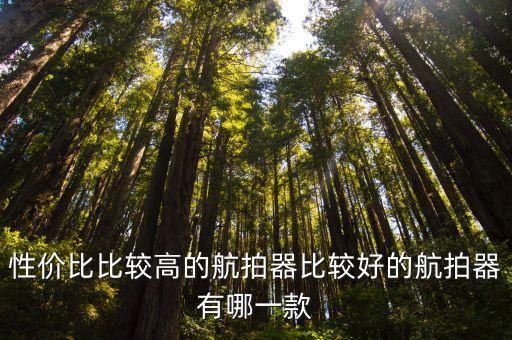 智能科技航拍軟件哪個(gè)好，公眾評(píng)論最好航拍器