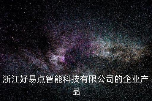 浙江好易點(diǎn)智能科技有限公司的企業(yè)產(chǎn)品