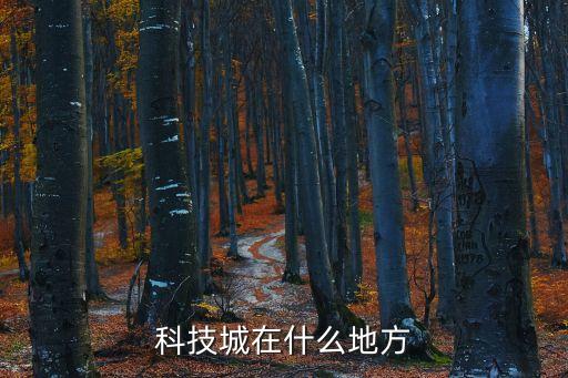 科技城在什么地方