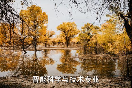 智能科技要讀什么專業(yè)，我想讓生活各方面普遍智能化我該學(xué)什么專業(yè)大學(xué)選專業(yè)高考
