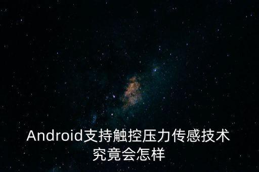 Android支持觸控壓力傳感技術(shù)究竟會怎樣