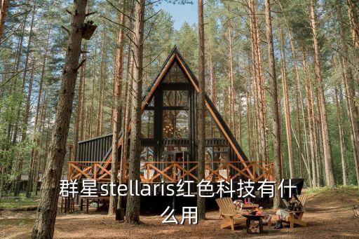 群星智能科技怎么樣，群星stellaris科技怎么研究 群星科技系統(tǒng)分類一覽