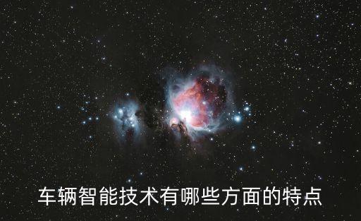 汽車智能科技有哪些影響，人工智能在未來汽車中能夠起什么作用