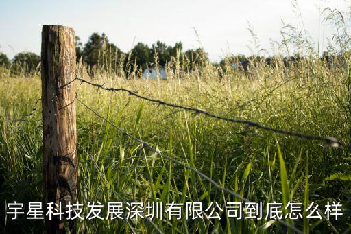 宇星科技發(fā)展深圳有限公司到底怎么樣