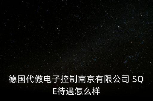 德國(guó)代傲電子控制南京有限公司 SQE待遇怎么樣
