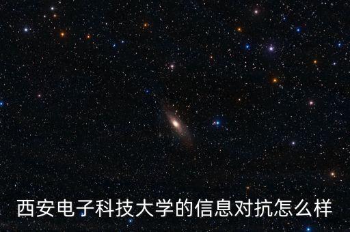 西安電子科技大學的信息對抗怎么樣
