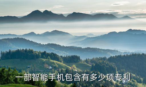 一部智能手機有多少高科技，一部智能手機包含有多少項專利