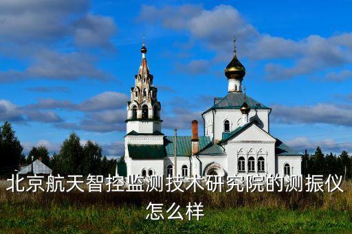 北京航天智控監(jiān)測(cè)技術(shù)研究院的測(cè)振儀怎么樣