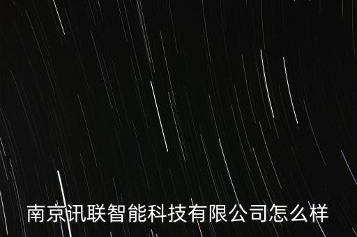 南京訊聯(lián)智能科技有限公司怎么樣