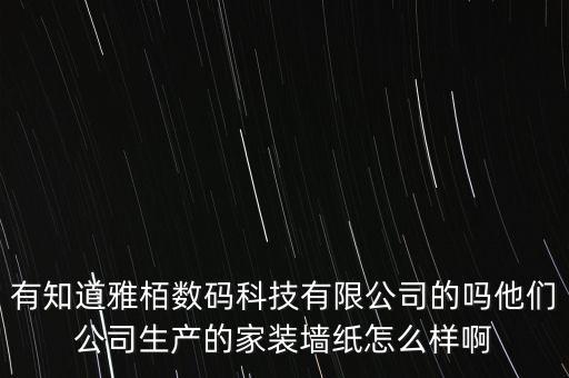 雅卓智能科技怎么樣，雅大科技的設(shè)備好不好