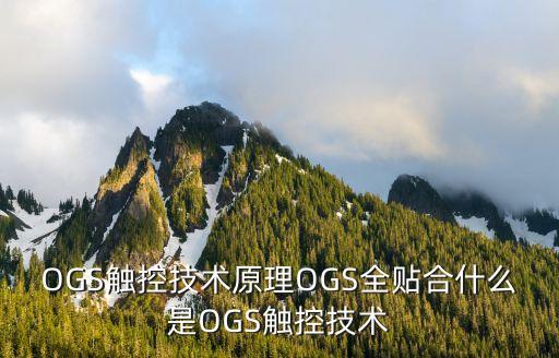 OGS觸控技術(shù)原理OGS全貼合什么是OGS觸控技術(shù)