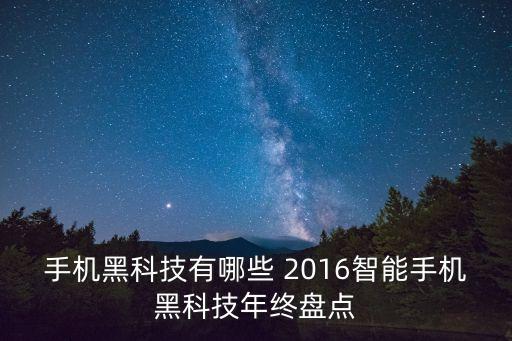 手機(jī)黑科技有哪些 2016智能手機(jī)黑科技年終盤點(diǎn)