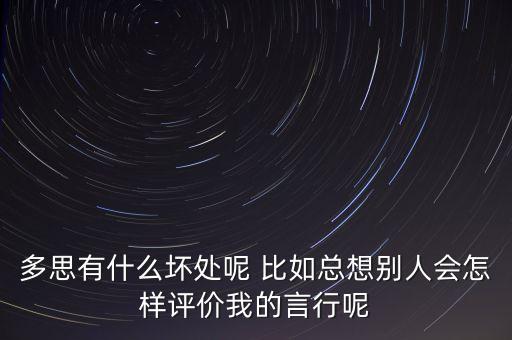 多思智能穿戴科技怎么樣，多思有什么壞處呢 比如總想別人會怎樣評價(jià)我的言行呢