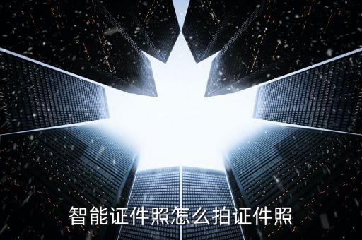 科技智能相機怎么樣用，怎樣使用照相機的功能