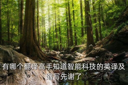 有哪個(gè)翻譯高手知道智能科技的英譯及縮寫(xiě)先謝了
