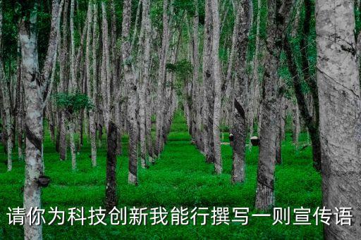 請(qǐng)你為科技創(chuàng)新我能行撰寫一則宣傳語(yǔ)