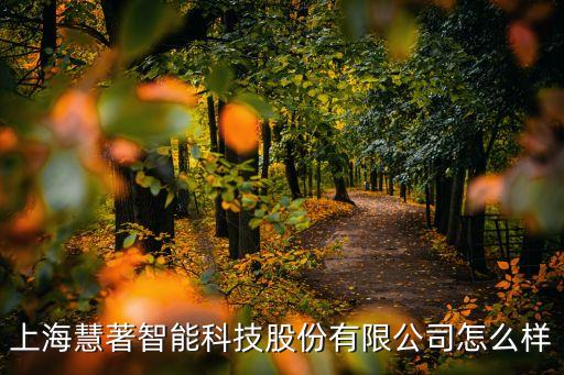 慧博智能科技怎么樣，北京慧博時(shí)代科技有限公司好不好