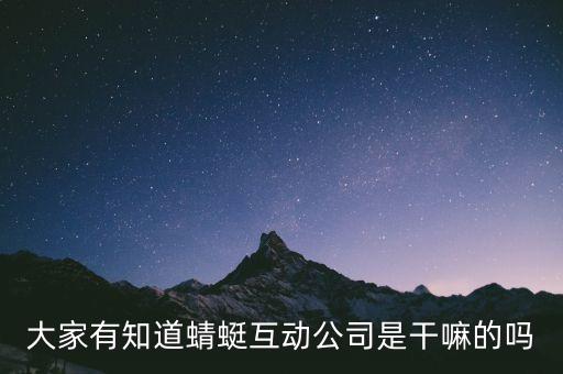 大家有知道蜻蜓互動公司是干嘛的嗎