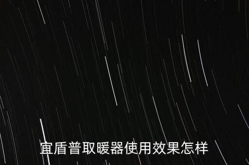 宜盾普取暖器使用效果怎樣