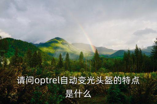 請問optrel自動變光頭盔的特點是什么