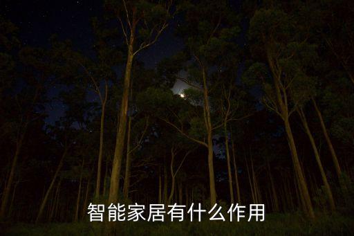 智能家居有什么作用