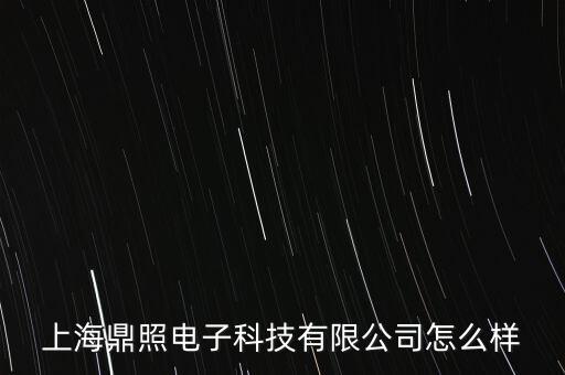 鼎圖智能科技怎么樣，成都皓圖智能科技有限責(zé)任公司有誰在這里 咋樣呢