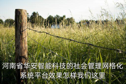河南省華安智能科技的社會(huì)管理網(wǎng)格化系統(tǒng)平臺(tái)效果怎樣我們這里