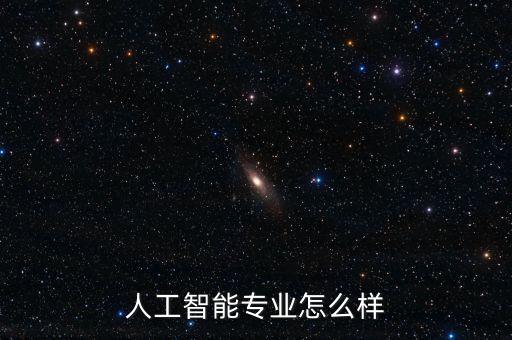 智能化科技專業(yè)怎么樣知乎，現在的智能化行業(yè)好嗎好在那里請詳細說明