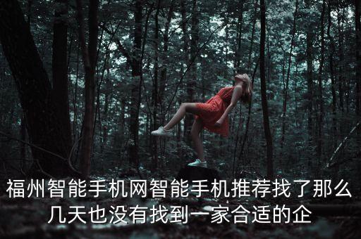 福州吉星智能科技怎么樣，福州電子公司有哪幾家比較好