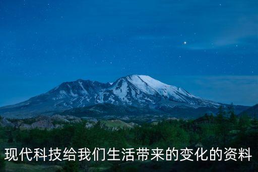 科技智能生活的資料是什么，科學(xué)改變著我們的生活的資料有哪些