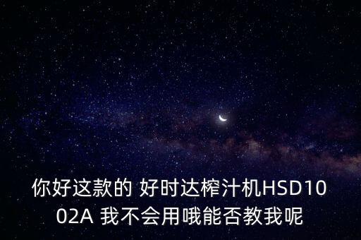 好時(shí)達(dá)智能科技怎么樣，好時(shí)達(dá)電腦伴侶干什么用的