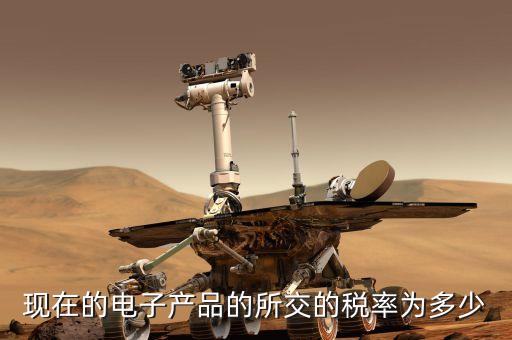 智能科技稅率應該是多少錢，網絡科技公司開票的增值稅稅率是多少