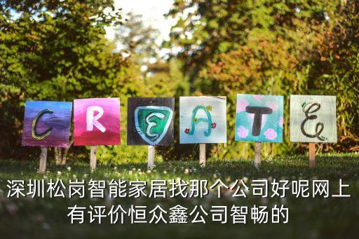深圳松崗智能家居找那個(gè)公司好呢網(wǎng)上有評(píng)價(jià)恒眾鑫公司智暢的