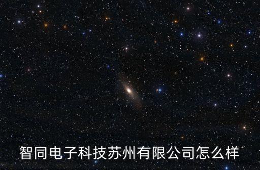 智同電子科技蘇州有限公司怎么樣