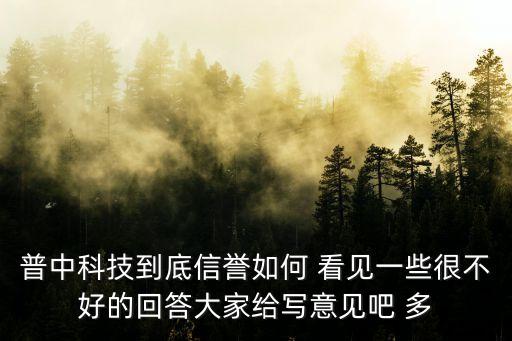 普中科技到底信譽如何 看見一些很不好的回答大家給寫意見吧 多
