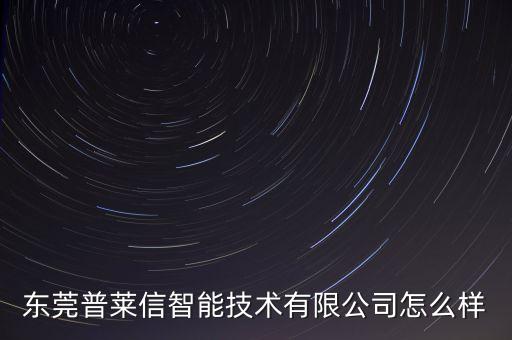 東莞拓普隆智能科技怎么樣，廣東拓荒牛智能切割科技股份有限公司怎么樣
