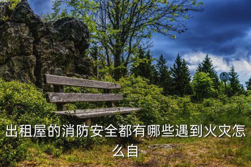 出租屋的消防安全都有哪些遇到火災(zāi)怎么自