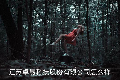 江蘇卓茂智能科技怎么樣，江蘇縱茂公司規(guī)模怎么樣