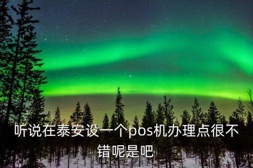 泰安盛星智能科技怎么樣，泰安盛大科技怎么樣啊