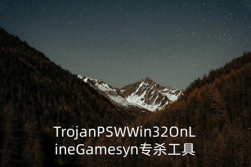 特洛伊智能科技怎么樣，TrojanPSWWin32OnLineGamesyn專殺工具