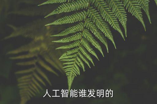 智能科技什么時(shí)候開始，人工智能元年普遍認(rèn)為是哪一年