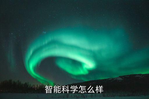 邁進智能科技怎么樣，哪位仁兄說說機電一體化的就業(yè)前景阿