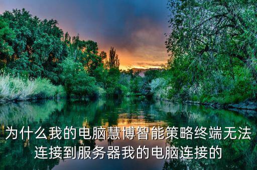 為什么我的電腦慧博智能策略終端無(wú)法連接到服務(wù)器我的電腦連接的