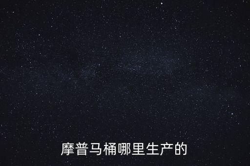 摩普馬桶哪里生產(chǎn)的
