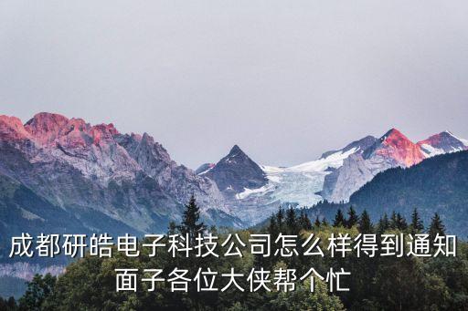 成都研皓電子科技公司怎么樣得到通知面子各位大俠幫個(gè)忙