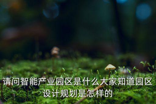什么是智能科技產業(yè)園區(qū)，什么叫智慧園區(qū)