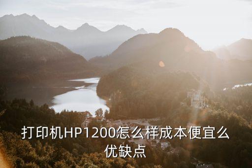 打印機HP1200怎么樣成本便宜么優(yōu)缺點
